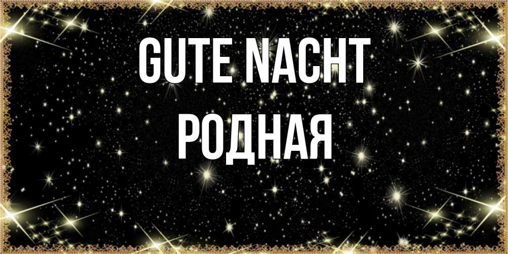 Открытка на каждый день с именем, Родная Gute Nacht засыпаем под звездами Прикольная открытка с пожеланием онлайн скачать бесплатно 