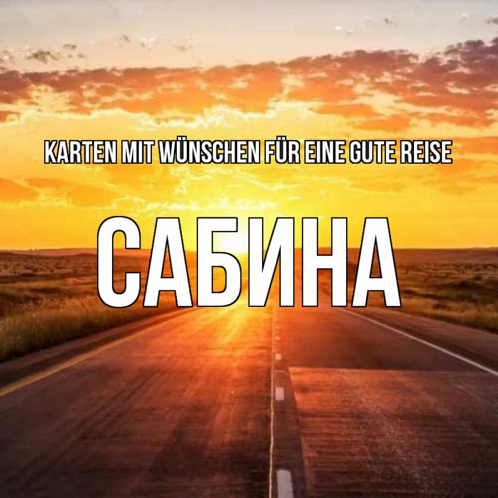 Открытка на каждый день с именем, Сабина Karten mit Wünschen für eine gute Reise солнечный свет, закат Прикольная открытка с пожеланием онлайн скачать бесплатно 