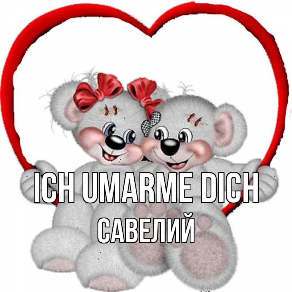 Открытка на каждый день с именем, Савелий Ich umarme dich плюшевые мишки на качелях Прикольная открытка с пожеланием онлайн скачать бесплатно 