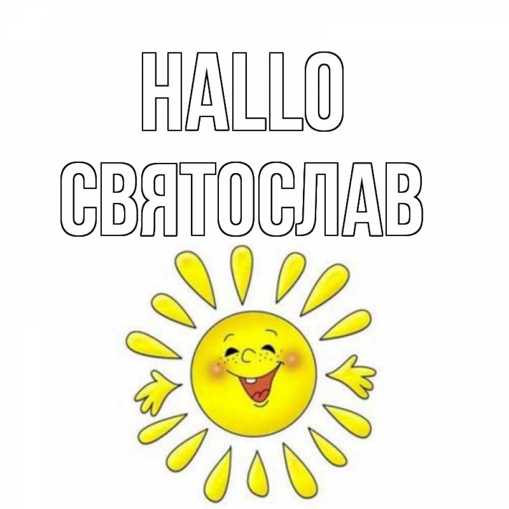 Открытка на каждый день с именем, Святослав Hallo солнце Прикольная открытка с пожеланием онлайн скачать бесплатно 
