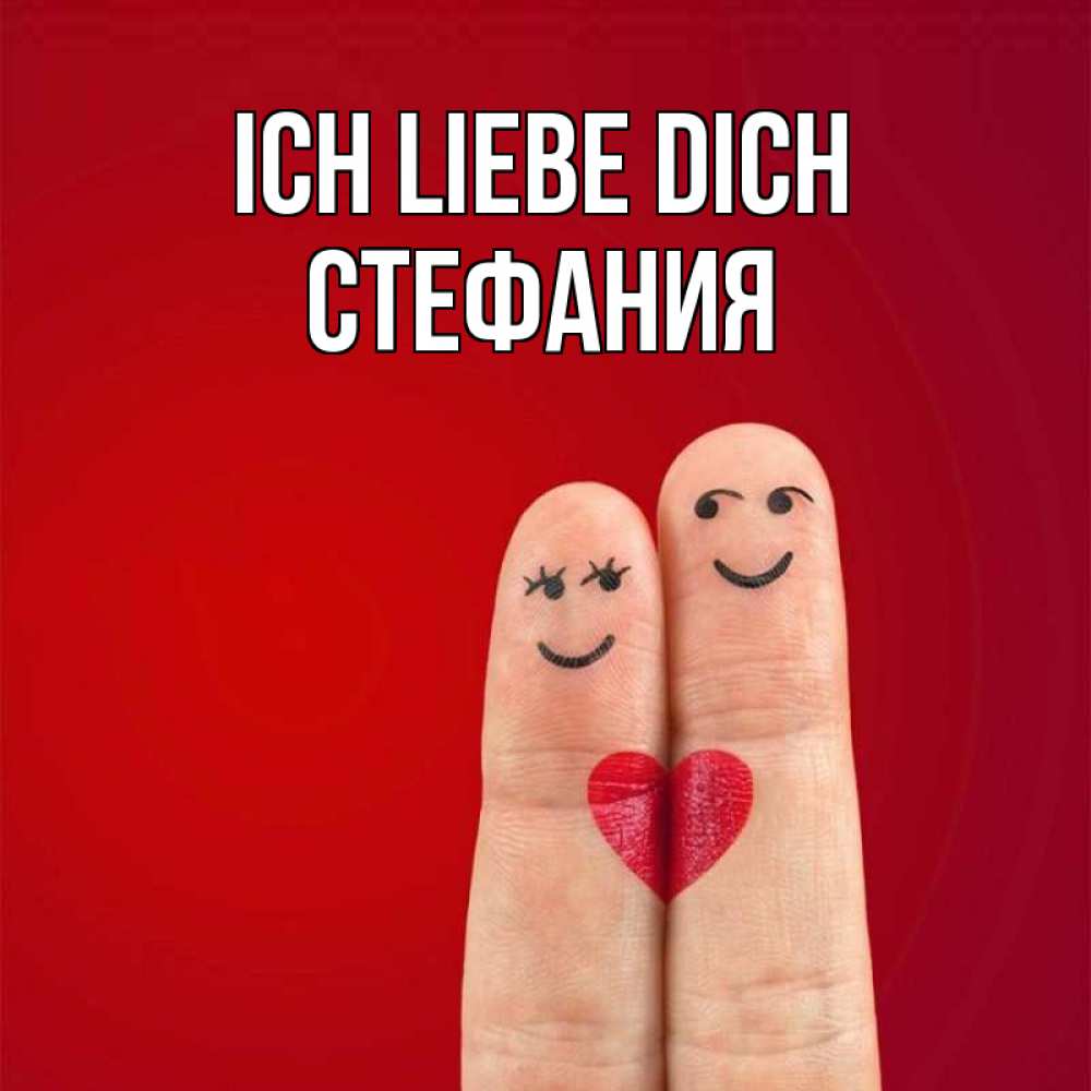Открытка на каждый день с именем, Стефания Ich liebe dich одно целое Прикольная открытка с пожеланием онлайн скачать бесплатно 