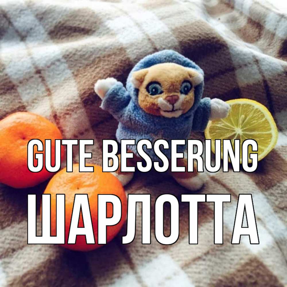 Открытка на каждый день с именем, Шарлотта Gute Besserung вот тебе апельсинка и лимон Прикольная открытка с пожеланием онлайн скачать бесплатно 