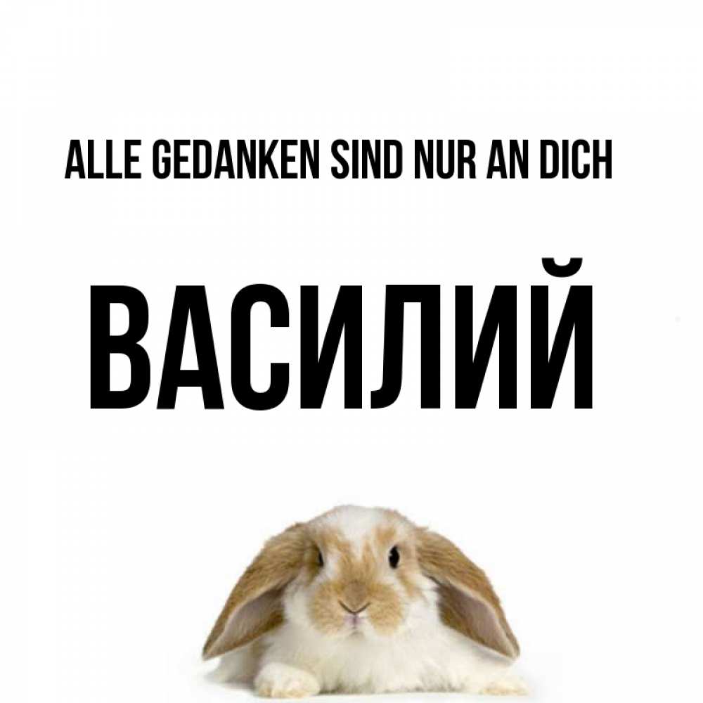 Открытка на каждый день с именем, Василий Alle Gedanken sind nur an dich подписать своими руками онлайн Прикольная открытка с пожеланием онлайн скачать бесплатно 