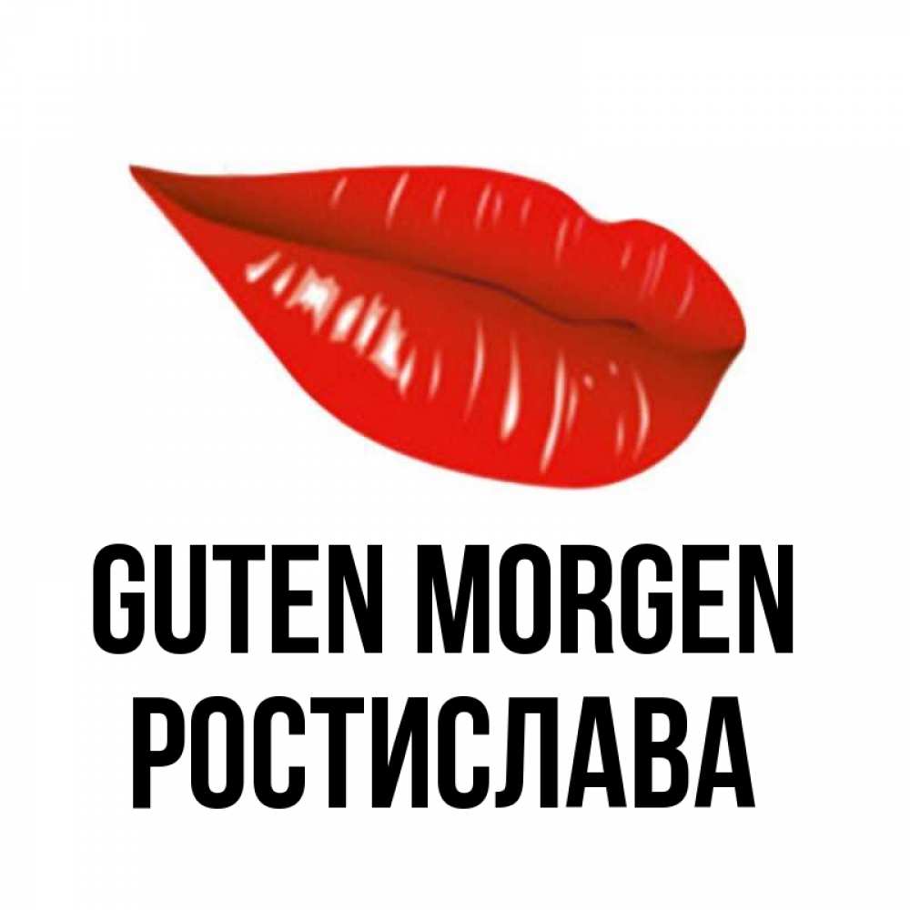 Открытка на каждый день с именем, Ростислава Guten Morgen утрешний поцелуй Прикольная открытка с пожеланием онлайн скачать бесплатно 