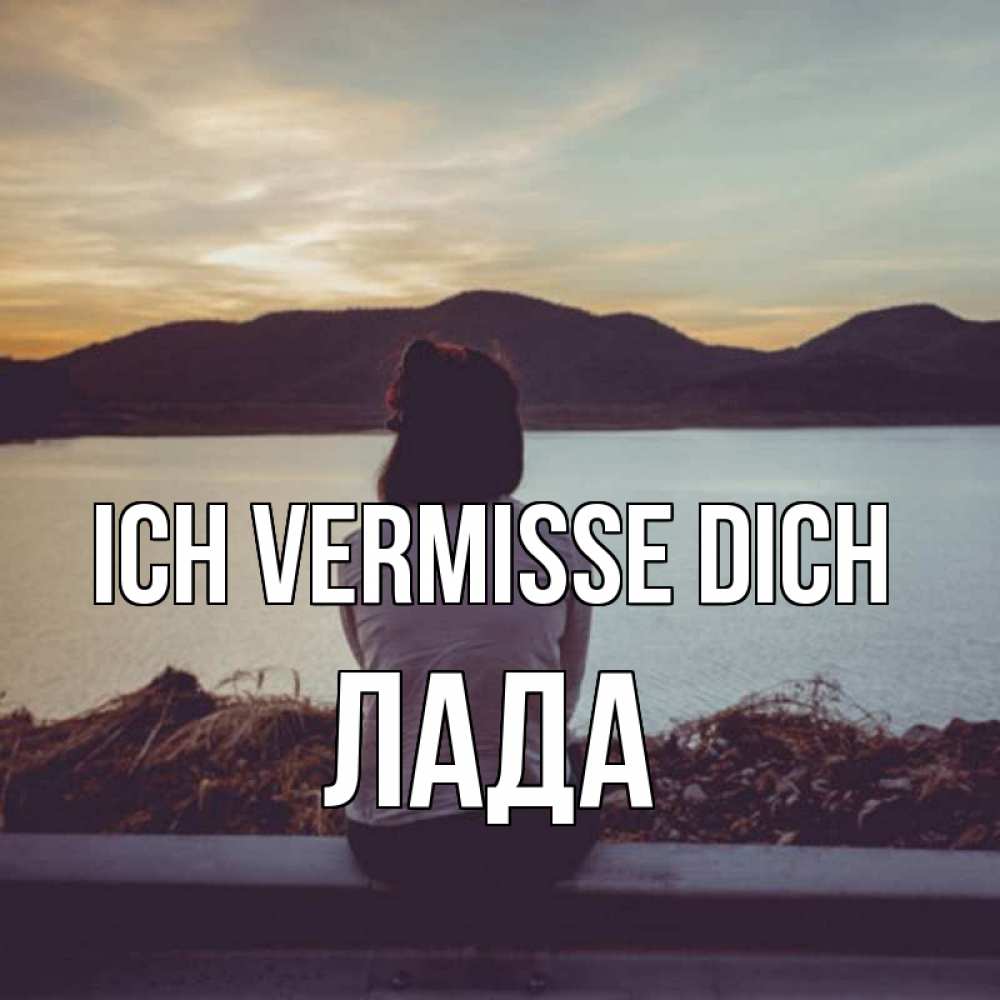 Открытка на каждый день с именем, Лада Ich vermisse dich я уже соскучилась Прикольная открытка с пожеланием онлайн скачать бесплатно 