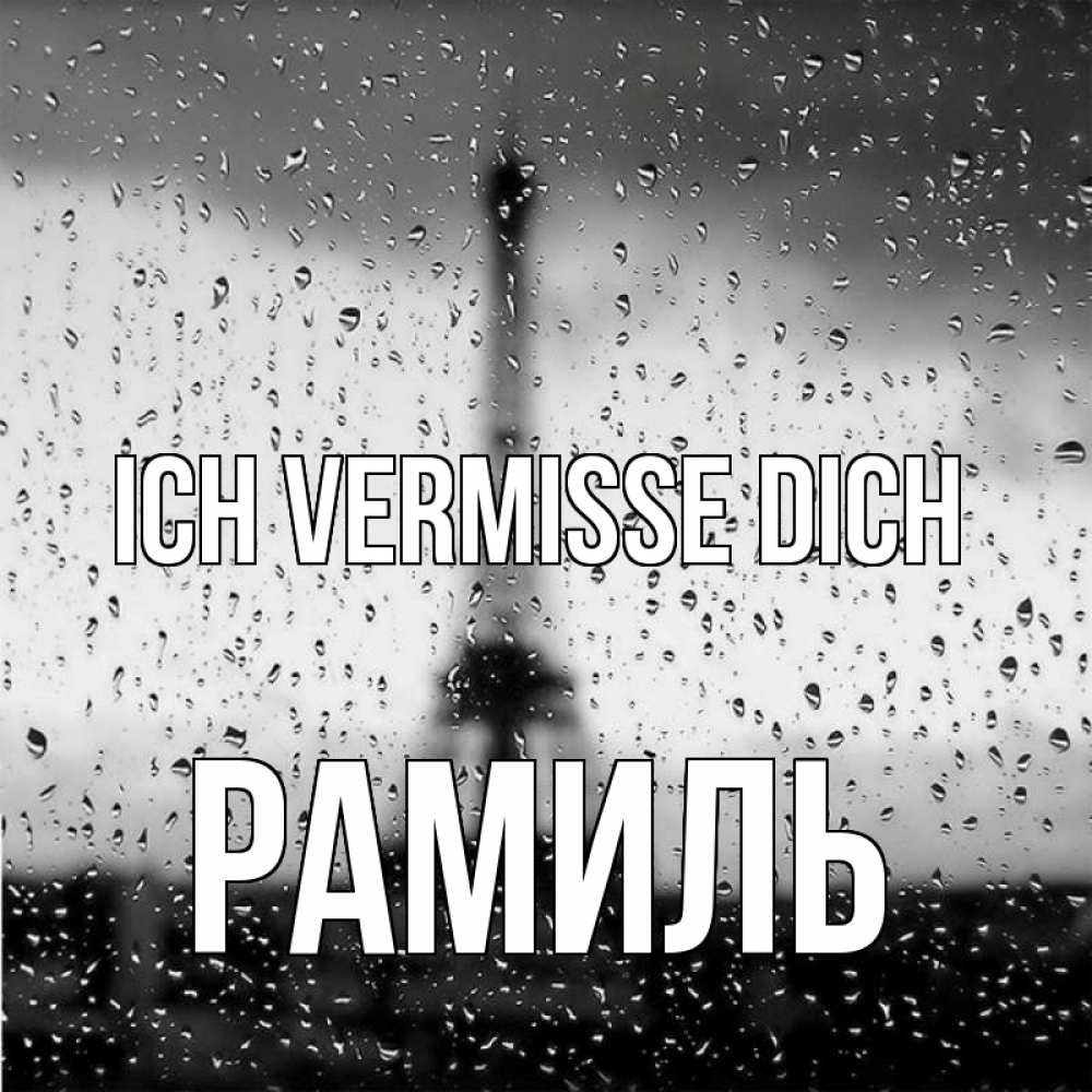 Открытка на каждый день с именем, Рамиль Ich vermisse dich башня Прикольная открытка с пожеланием онлайн скачать бесплатно 