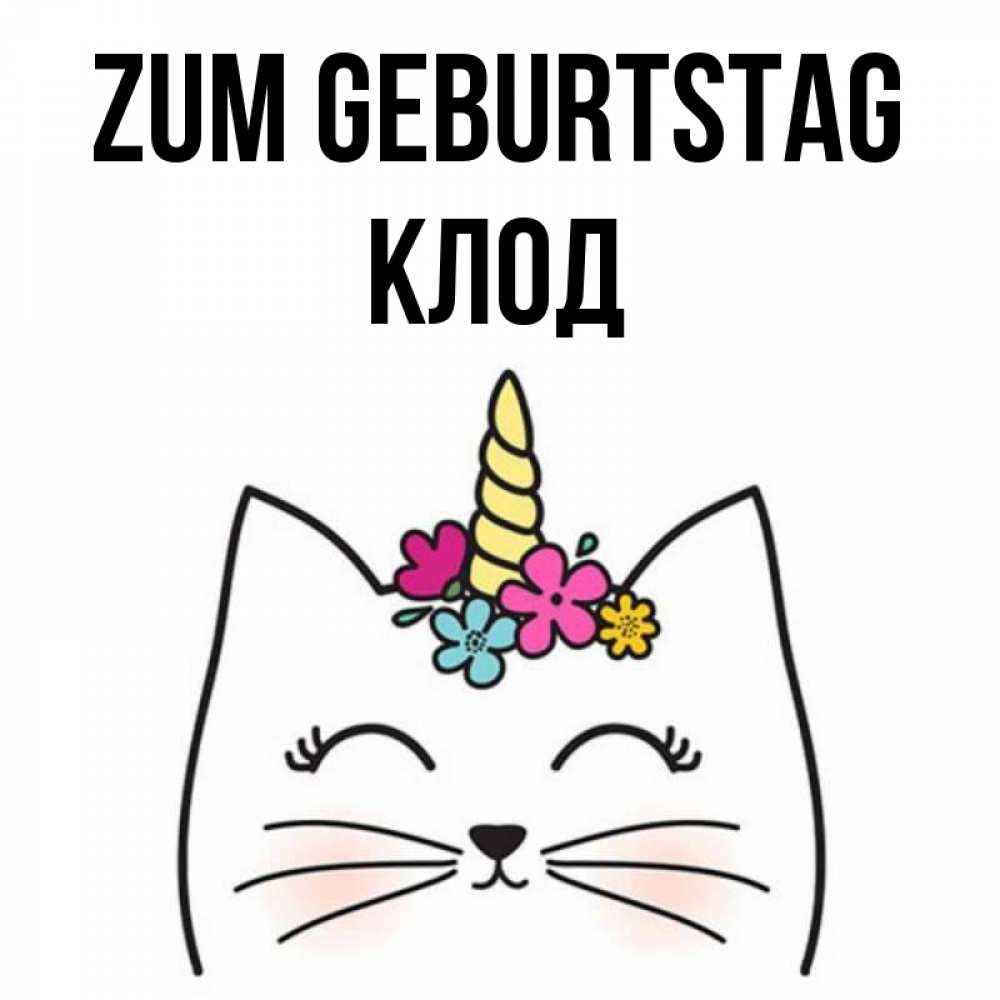 Открытка на каждый день с именем, Клод Zum Geburtstag милый кот с одним рожком Прикольная открытка с пожеланием онлайн скачать бесплатно 