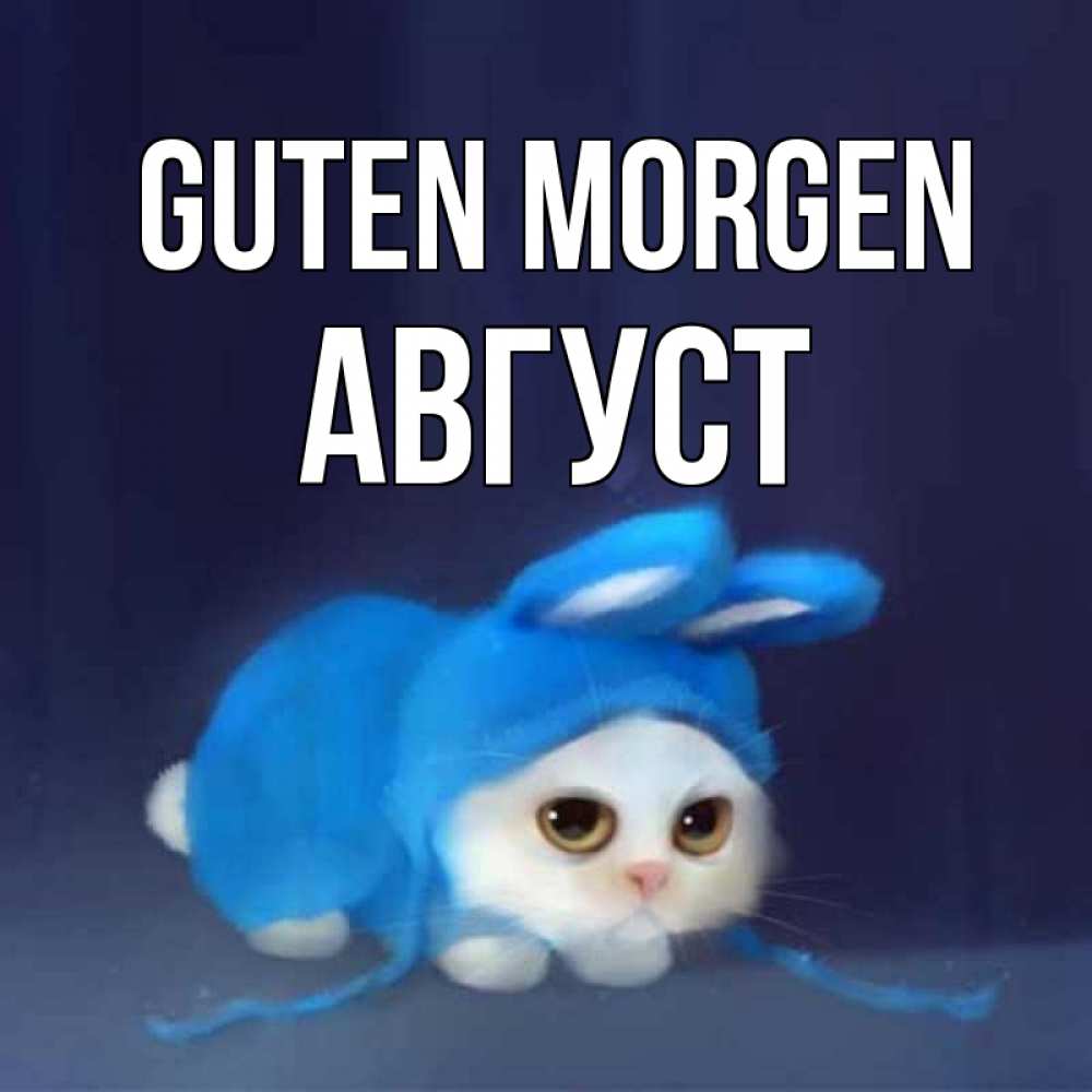Открытка на каждый день с именем, Август Guten Morgen открытки красивые скачать бесплатно Прикольная открытка с пожеланием онлайн скачать бесплатно 