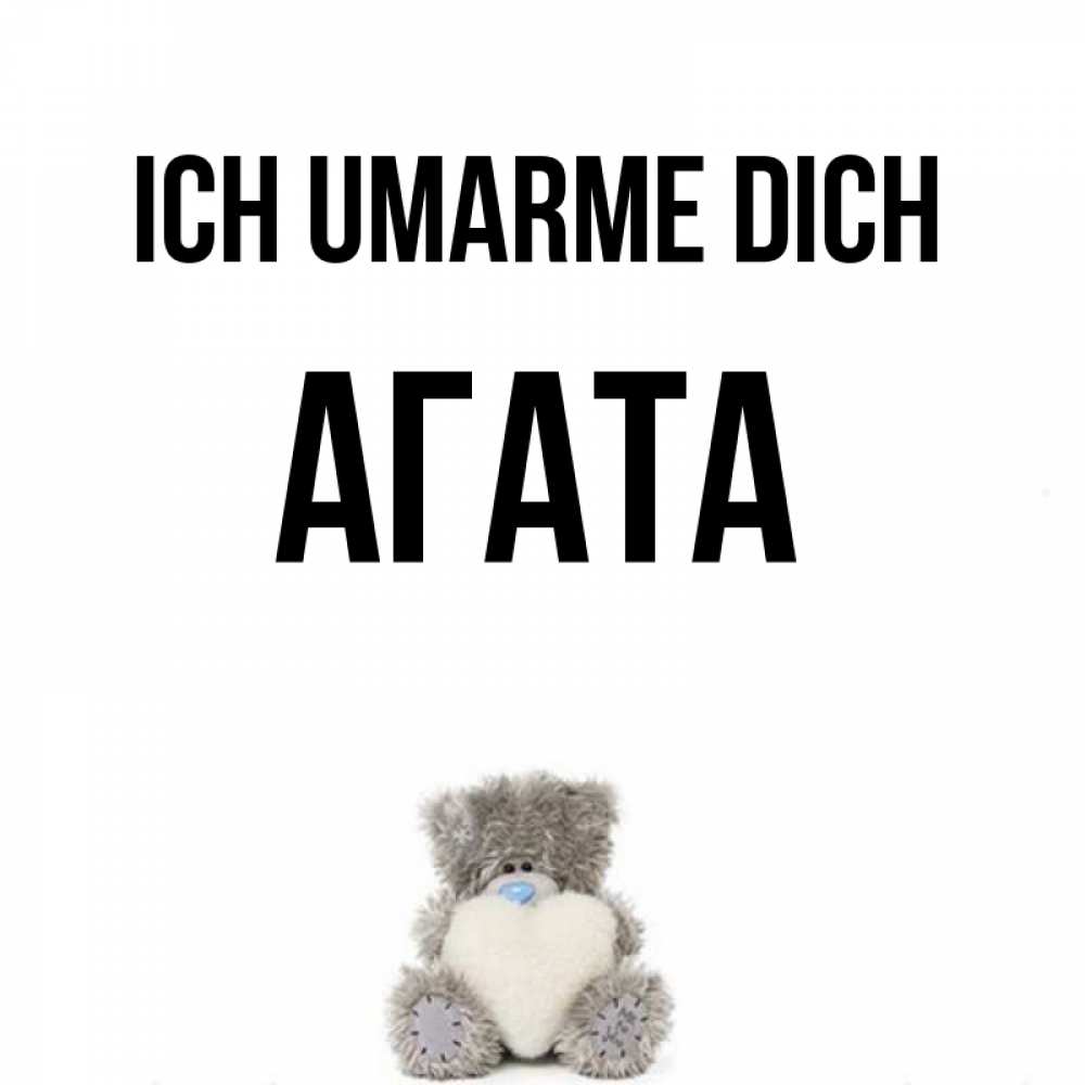 Открытка на каждый день с именем, Агата Ich umarme dich медвежонок с сердечком белого цвета Прикольная открытка с пожеланием онлайн скачать бесплатно 