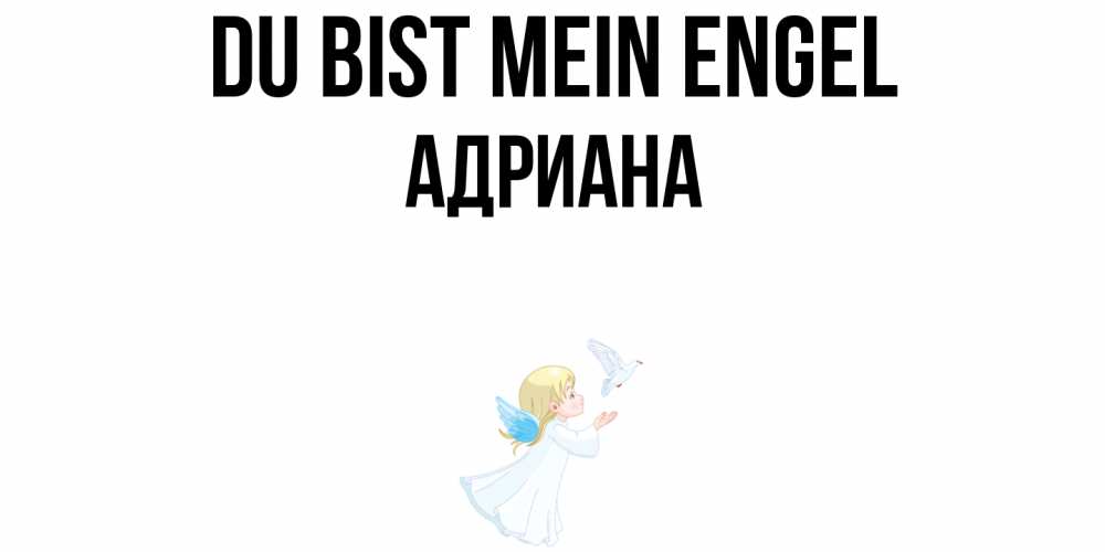 Открытка на каждый день с именем, Адриана Du bist mein Engel ангел, голубь Прикольная открытка с пожеланием онлайн скачать бесплатно 