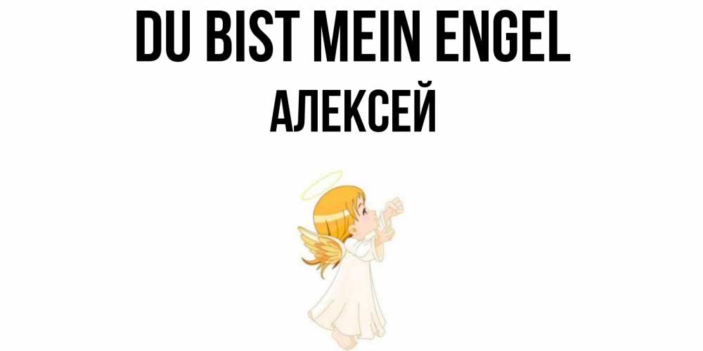 Открытка на каждый день с именем, Алексей Du bist mein Engel ангел, девочка Прикольная открытка с пожеланием онлайн скачать бесплатно 
