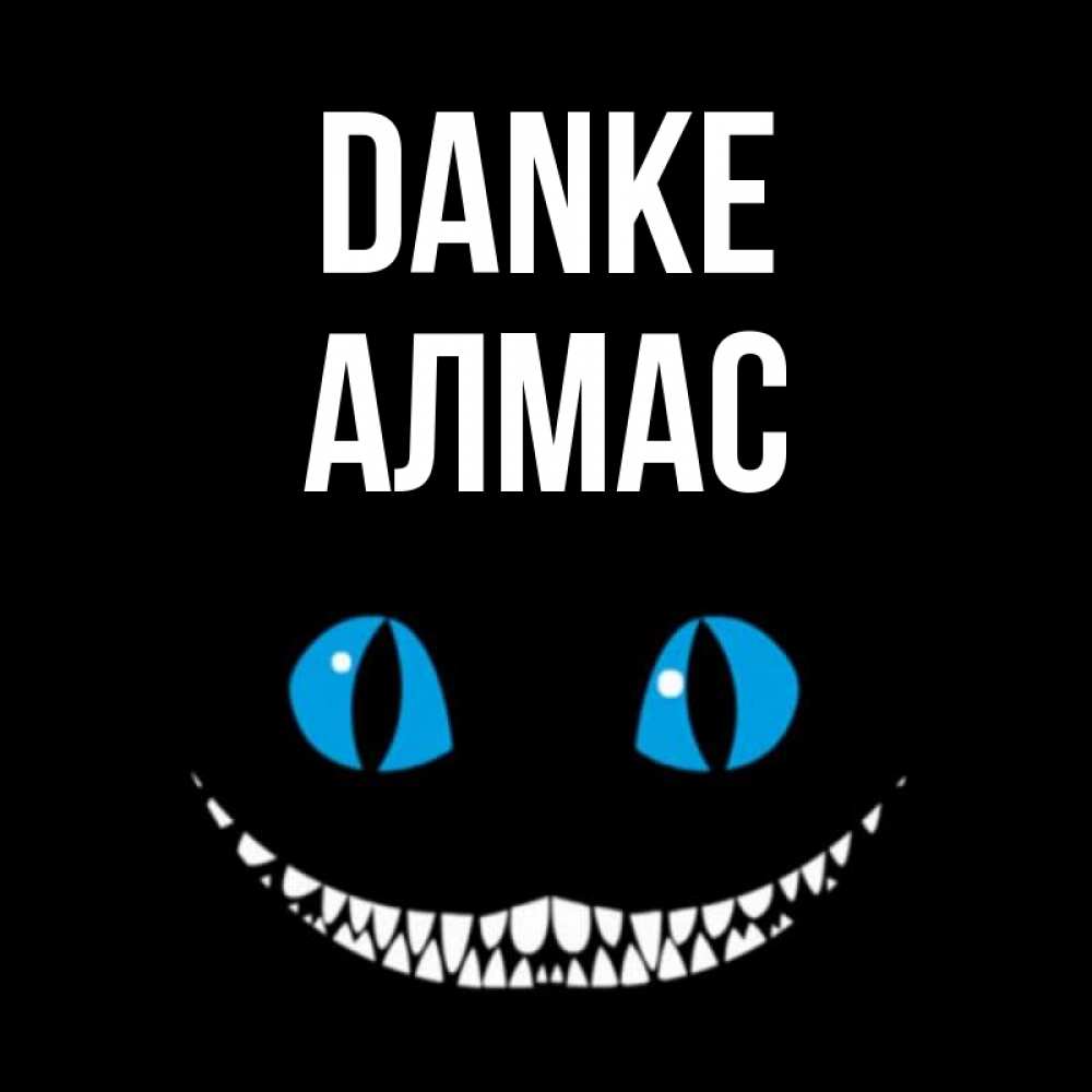 Открытка на каждый день с именем, Алмас Danke благодарю от чеширика Прикольная открытка с пожеланием онлайн скачать бесплатно 