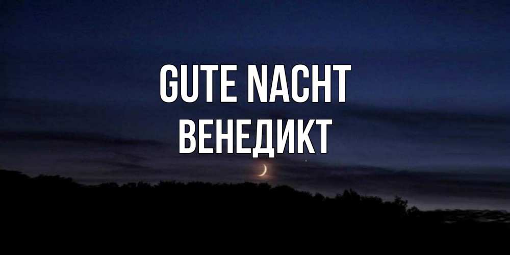 Открытка на каждый день с именем, Венедикт Gute Nacht месяц Прикольная открытка с пожеланием онлайн скачать бесплатно 