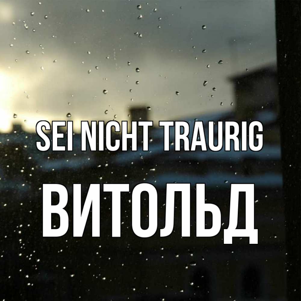 Открытка на каждый день с именем, Витольд Sei nicht traurig вид на крыши Прикольная открытка с пожеланием онлайн скачать бесплатно 