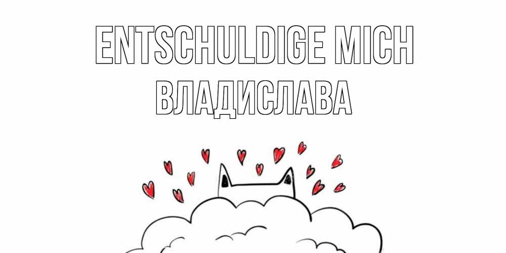 Открытка на каждый день с именем, Владислава Entschuldige mich прости меня Прикольная открытка с пожеланием онлайн скачать бесплатно 