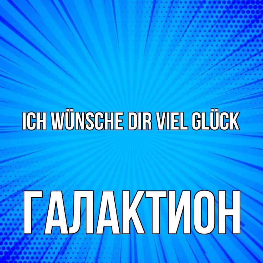 Открытка на каждый день с именем, Галактион Ich wünsche dir viel Glück на удачу Прикольная открытка с пожеланием онлайн скачать бесплатно 