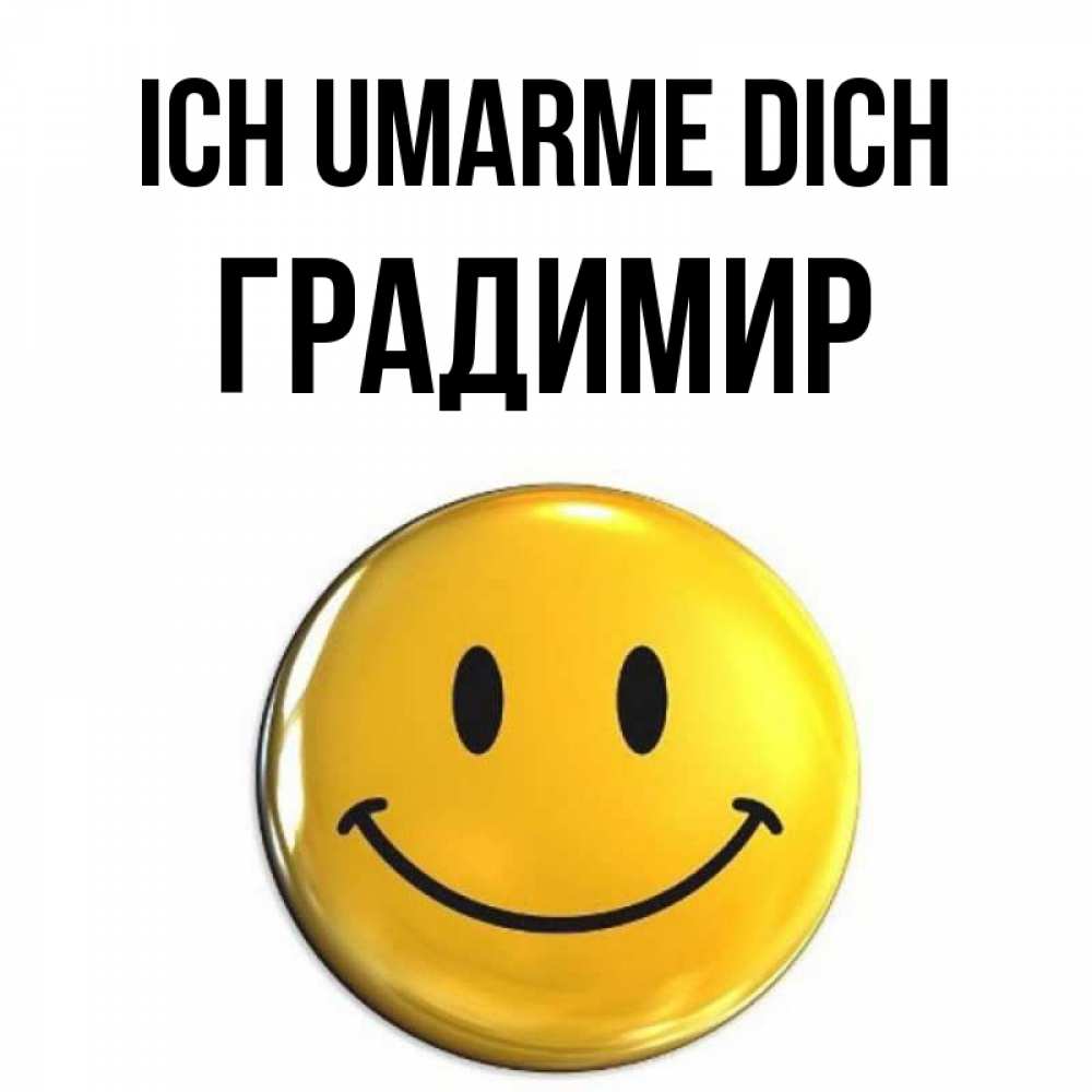 Открытка на каждый день с именем, Градимир Ich umarme dich открытки которые можно подписывать онлайн по своему усмотрению бесплатно Прикольная открытка с пожеланием онлайн скачать бесплатно 
