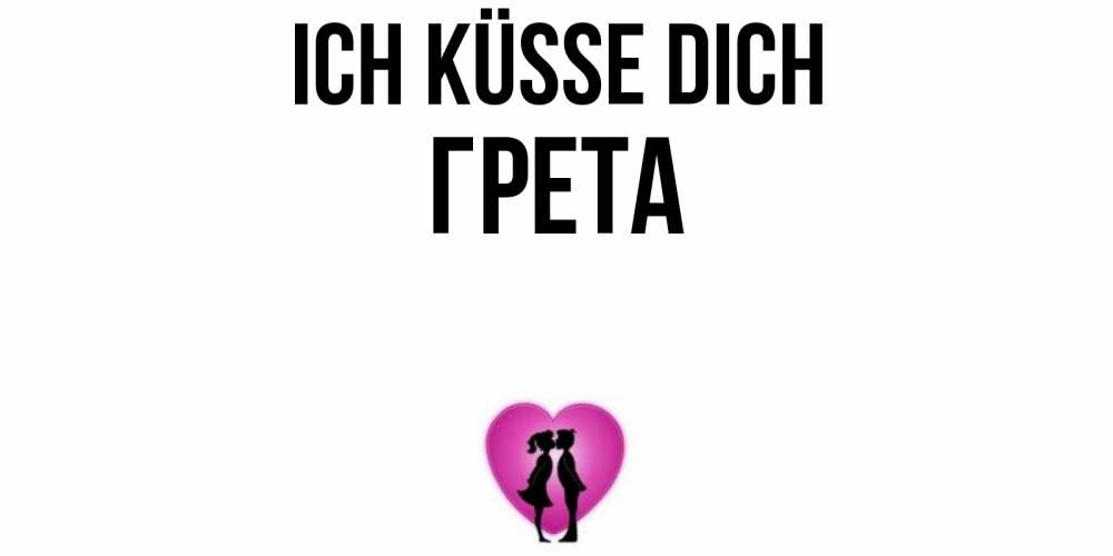 Открытка на каждый день с именем, Грета Ich küsse dich поцелуй Прикольная открытка с пожеланием онлайн скачать бесплатно 
