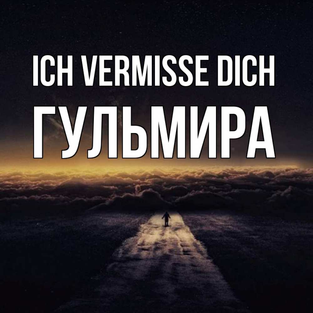 Открытка на каждый день с именем, Гульмира Ich vermisse dich идем Прикольная открытка с пожеланием онлайн скачать бесплатно 