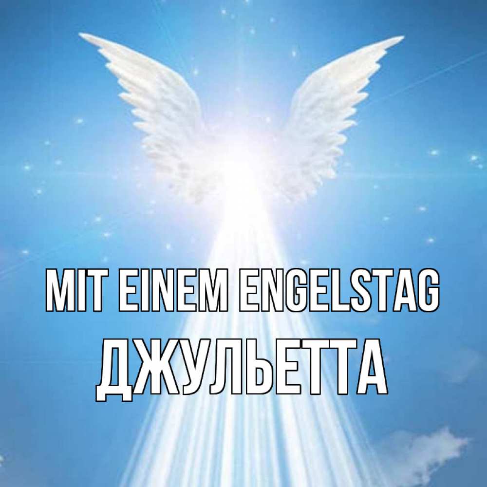 Открытка на каждый день с именем, Джульетта Mit einem Engelstag поток света Прикольная открытка с пожеланием онлайн скачать бесплатно 