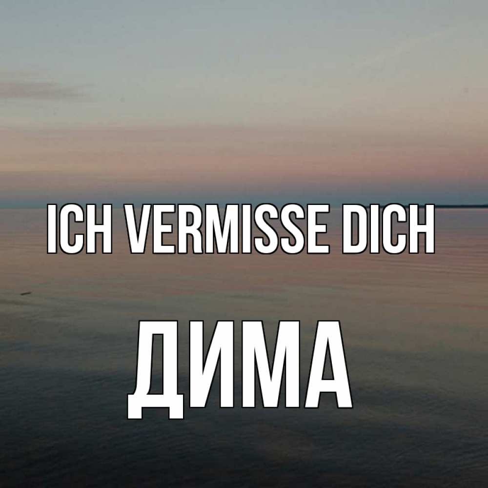 Открытка на каждый день с именем, Дима Ich vermisse dich пусто Прикольная открытка с пожеланием онлайн скачать бесплатно 