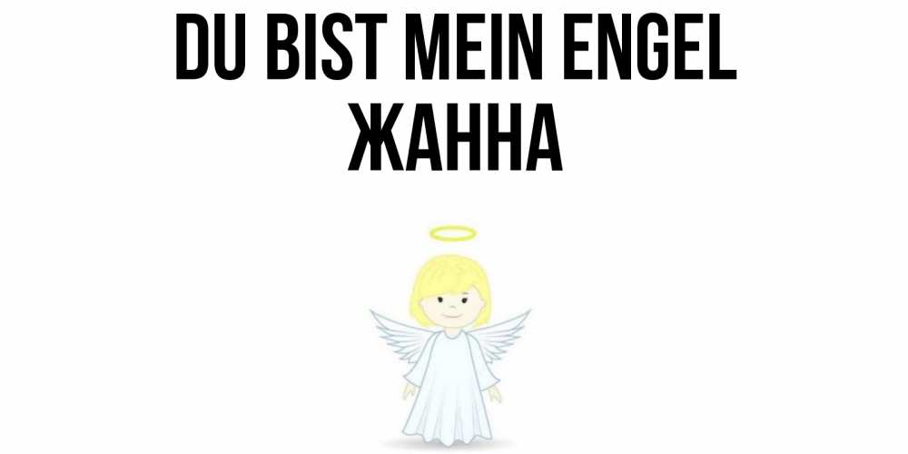Открытка на каждый день с именем, Жанна Du bist mein Engel ангел Прикольная открытка с пожеланием онлайн скачать бесплатно 