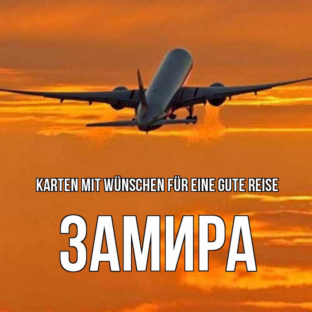 Открытка на каждый день с именем, Замира Karten mit Wünschen für eine gute Reise оранжевое небо Прикольная открытка с пожеланием онлайн скачать бесплатно 