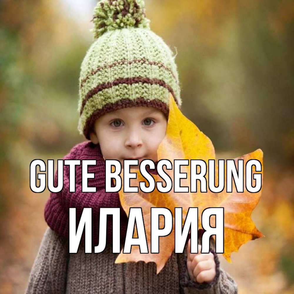 Открытка на каждый день с именем, Илария Gute Besserung дышим свежим воздухом Прикольная открытка с пожеланием онлайн скачать бесплатно 