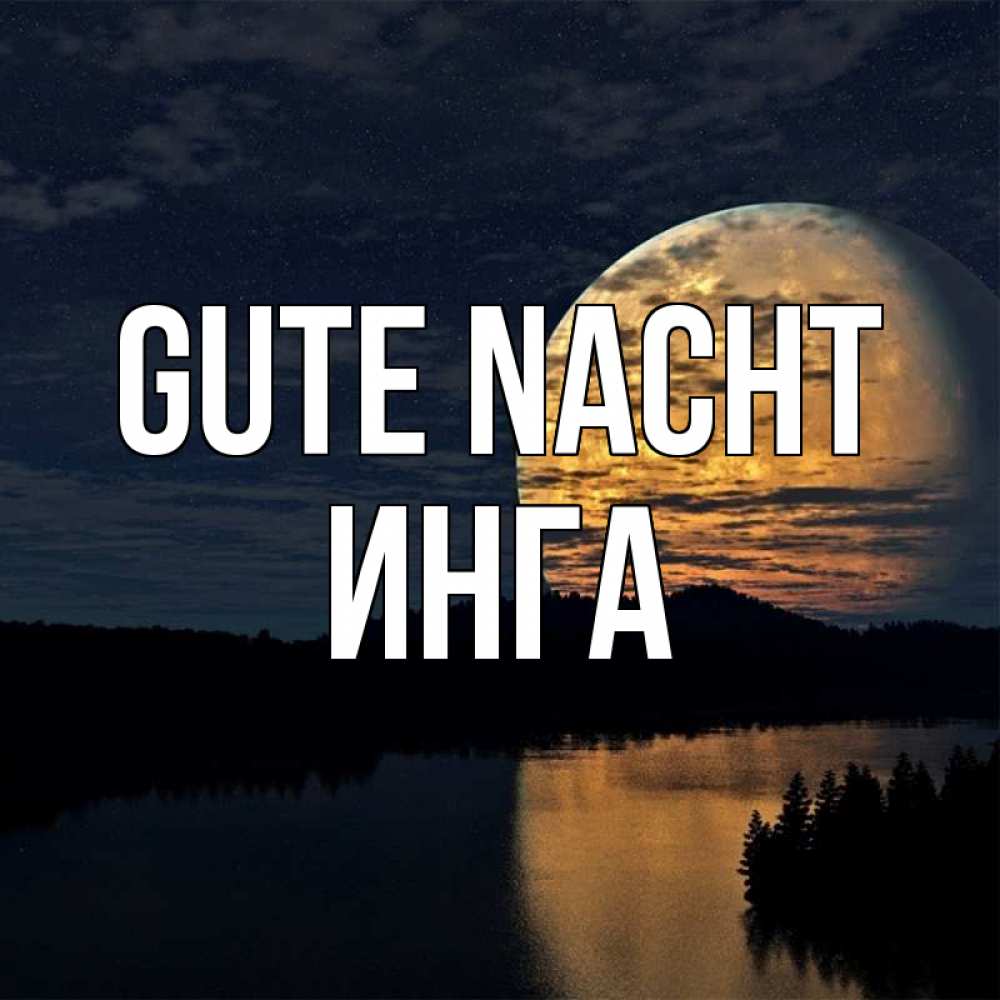 Открытка на каждый день с именем, Инга Gute Nacht речка Прикольная открытка с пожеланием онлайн скачать бесплатно 