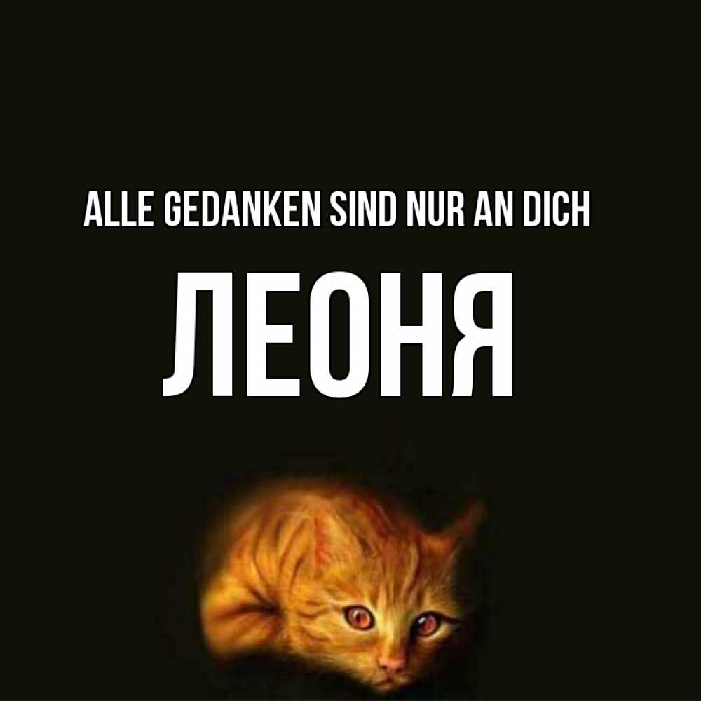 Открытка на каждый день с именем, Леоня Alle Gedanken sind nur an dich рыжий Прикольная открытка с пожеланием онлайн скачать бесплатно 