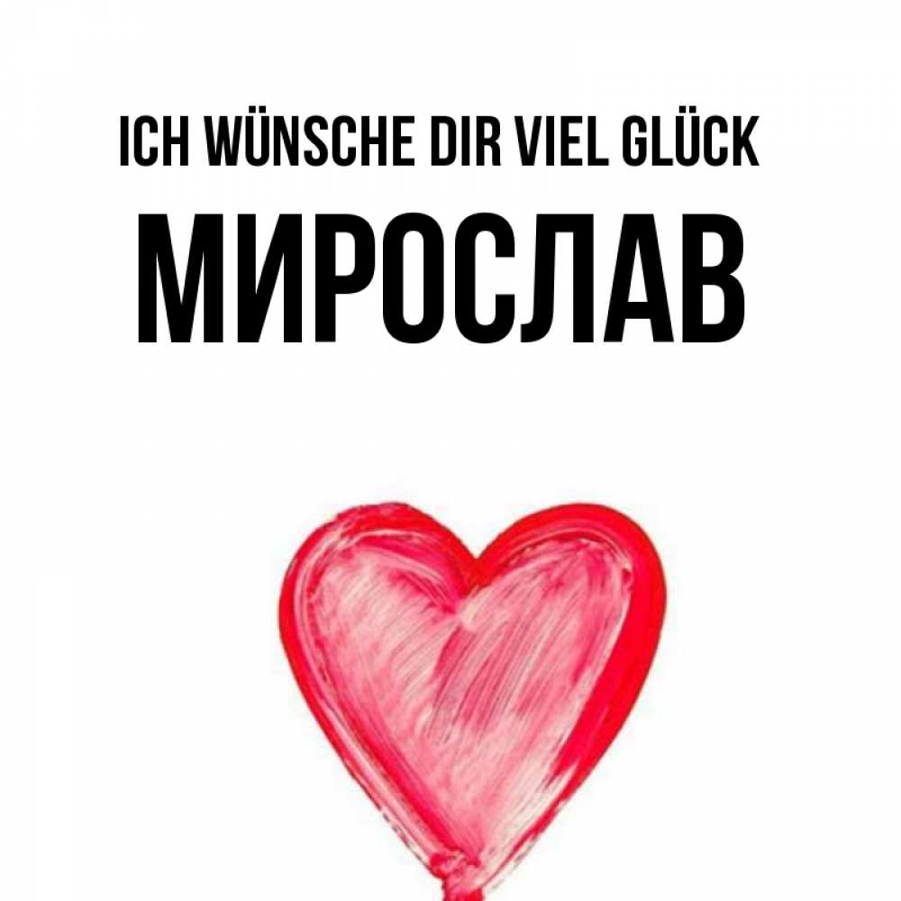 Открытка на каждый день с именем, Мирослав Ich wünsche dir viel Glück рисунок маркером Прикольная открытка с пожеланием онлайн скачать бесплатно 