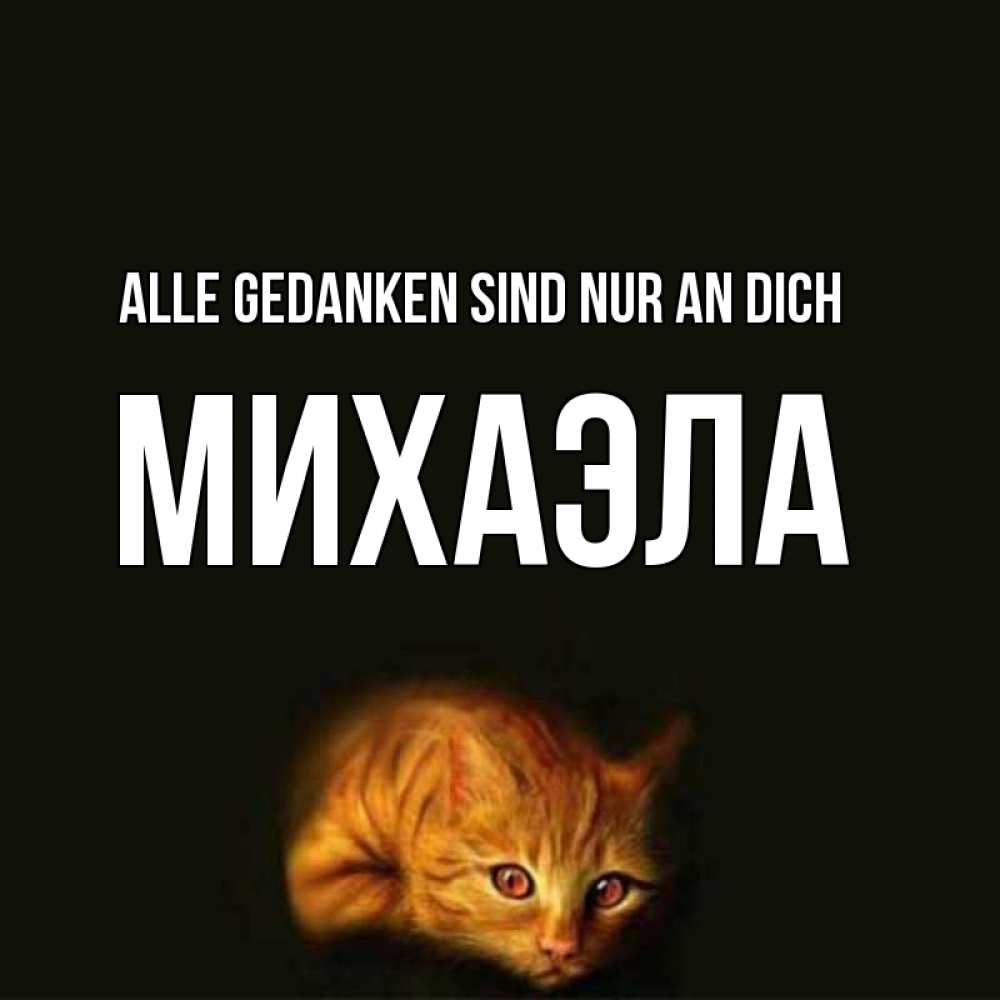 Открытка на каждый день с именем, Михаэла Alle Gedanken sind nur an dich рыжий Прикольная открытка с пожеланием онлайн скачать бесплатно 
