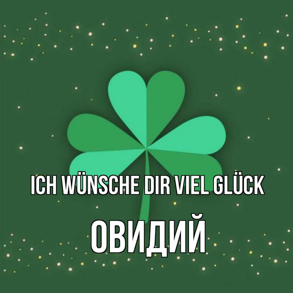 Открытка на каждый день с именем, Овидий Ich wünsche dir viel Glück лист клевера Прикольная открытка с пожеланием онлайн скачать бесплатно 