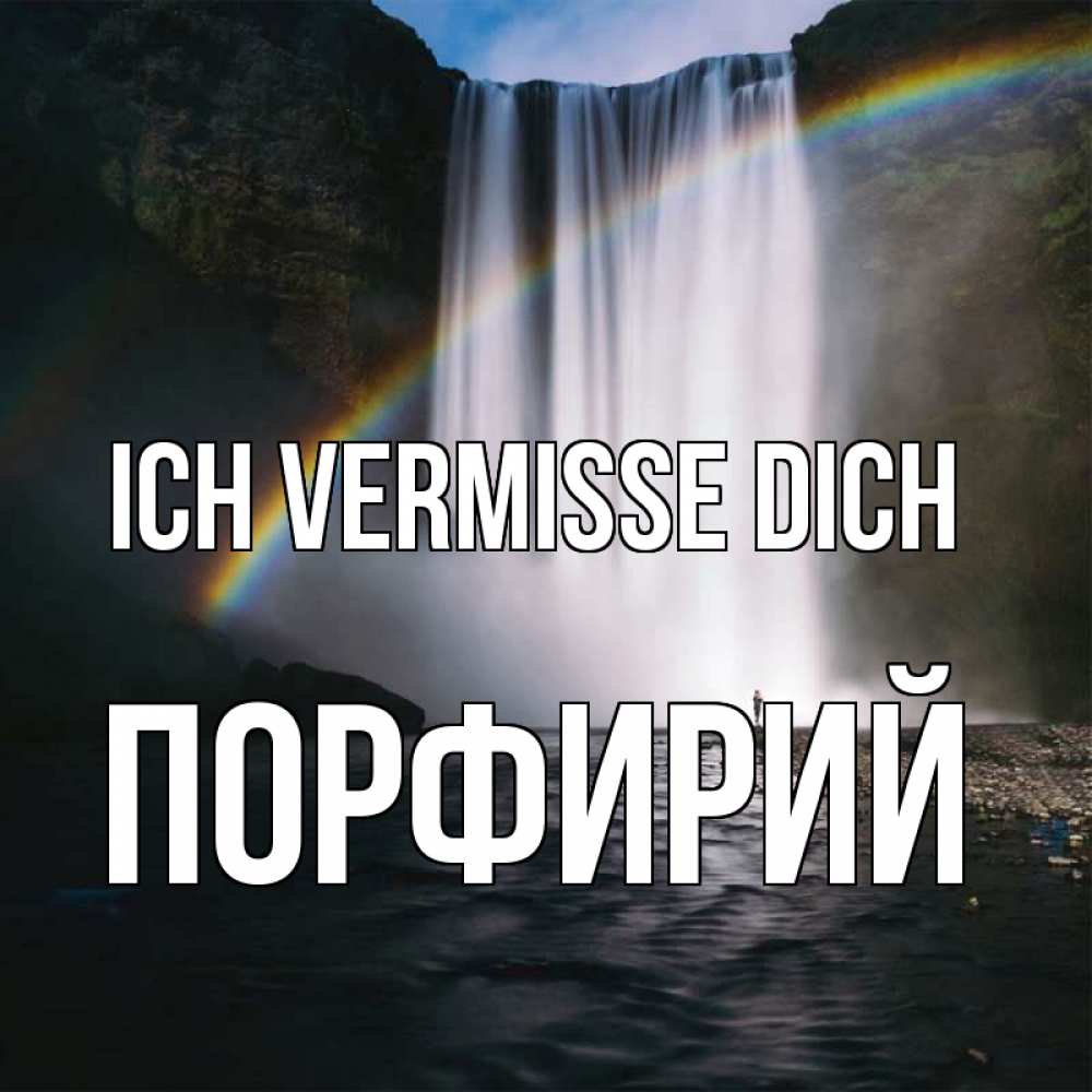 Открытка на каждый день с именем, Порфирий Ich vermisse dich иди скорее ко мне Прикольная открытка с пожеланием онлайн скачать бесплатно 