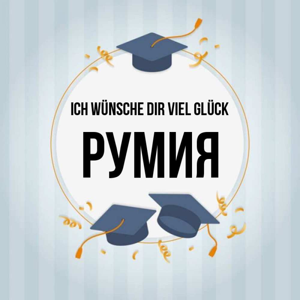 Открытка на каждый день с именем, Румия Ich wünsche dir viel Glück для студентов Прикольная открытка с пожеланием онлайн скачать бесплатно 