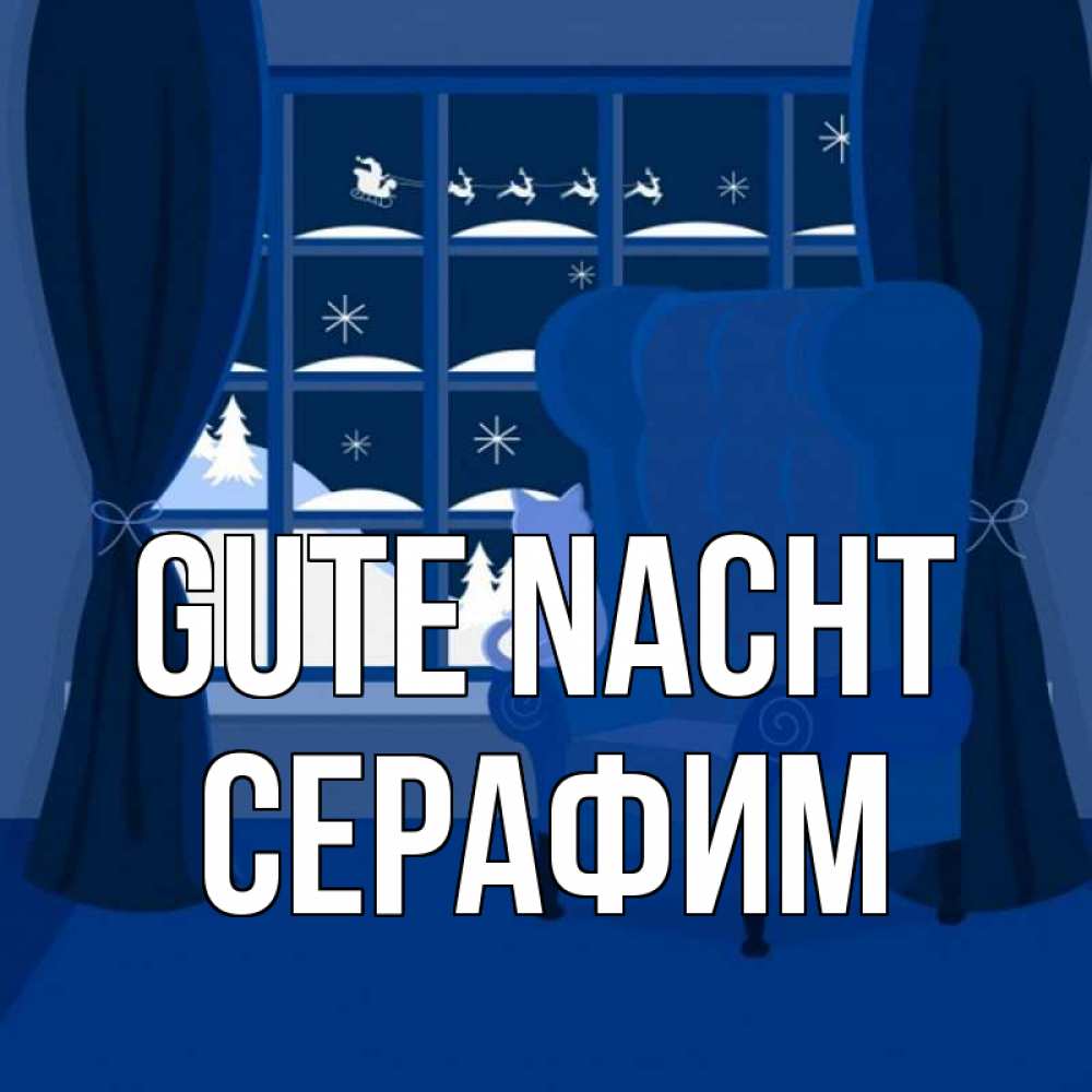 Открытка на каждый день с именем, Серафим Gute Nacht зимняя тема Прикольная открытка с пожеланием онлайн скачать бесплатно 