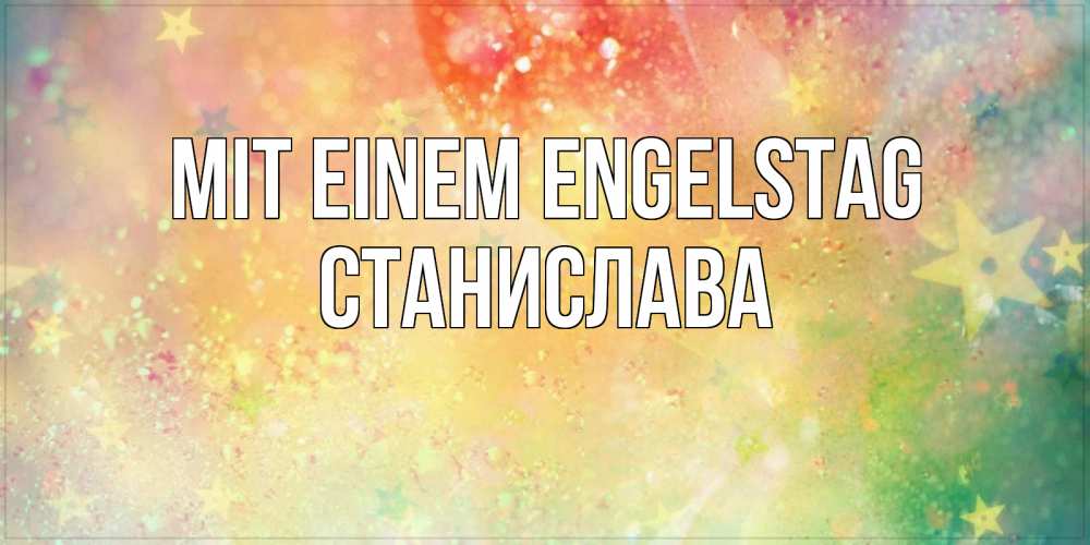 Открытка на каждый день с именем, Станислава Mit einem Engelstag оранжево зеленая тема Прикольная открытка с пожеланием онлайн скачать бесплатно 