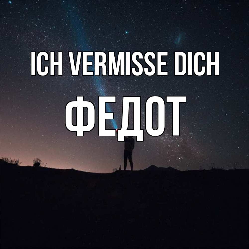 Открытка на каждый день с именем, Федот Ich vermisse dich звезды и луч света Прикольная открытка с пожеланием онлайн скачать бесплатно 
