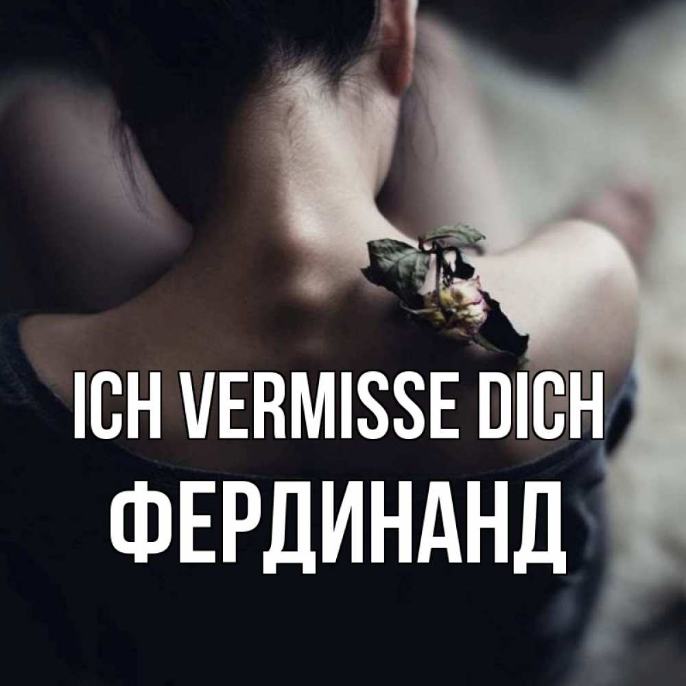 Открытка на каждый день с именем, Фердинанд Ich vermisse dich засох цветок Прикольная открытка с пожеланием онлайн скачать бесплатно 