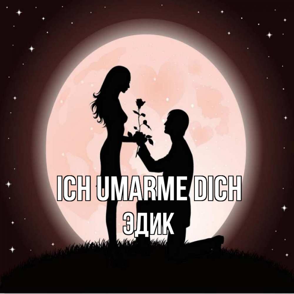 Открытка на каждый день с именем, Эдик Ich umarme dich силуэты Прикольная открытка с пожеланием онлайн скачать бесплатно 