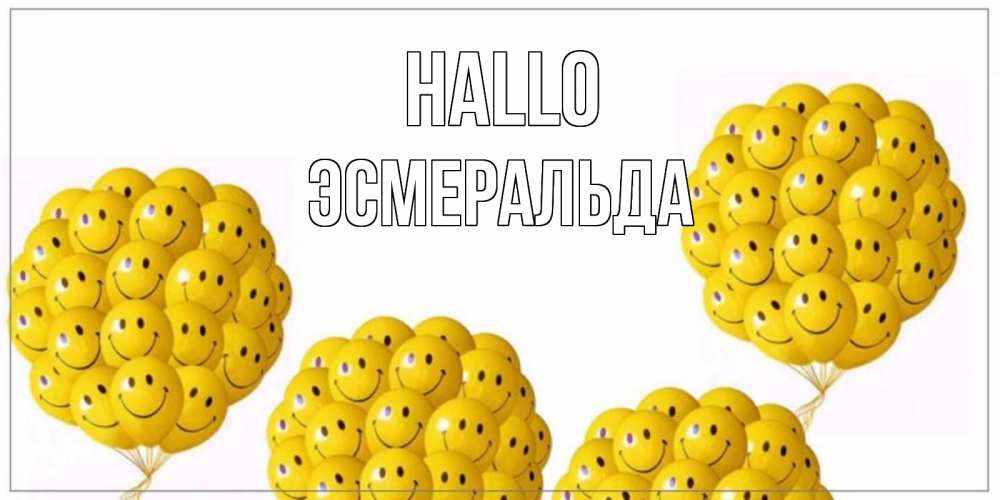 Открытка на каждый день с именем, Эсмеральда Hallo Смайл, воздушные шары Прикольная открытка с пожеланием онлайн скачать бесплатно 