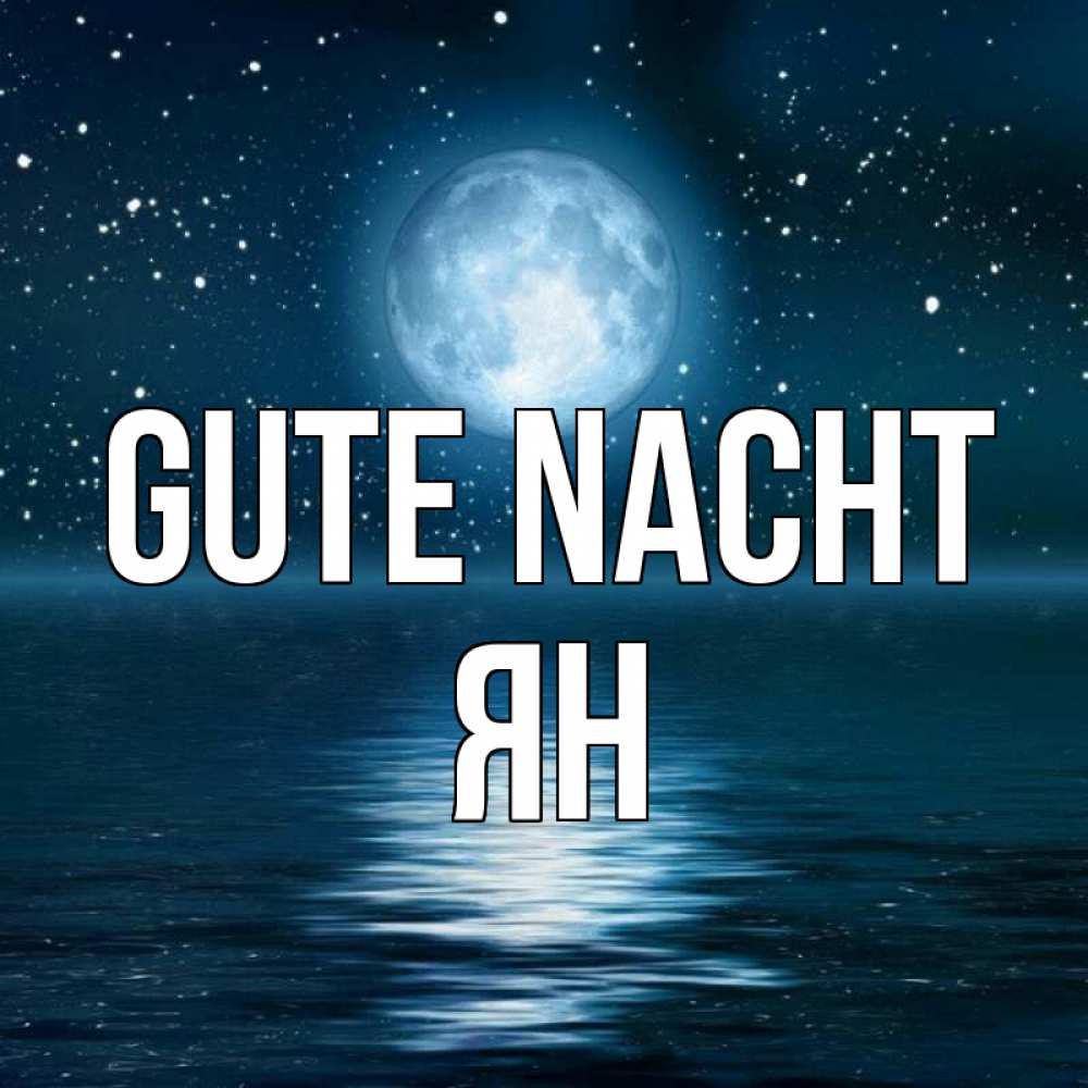 Открытка на каждый день с именем, Ян Gute Nacht звезды Прикольная открытка с пожеланием онлайн скачать бесплатно 