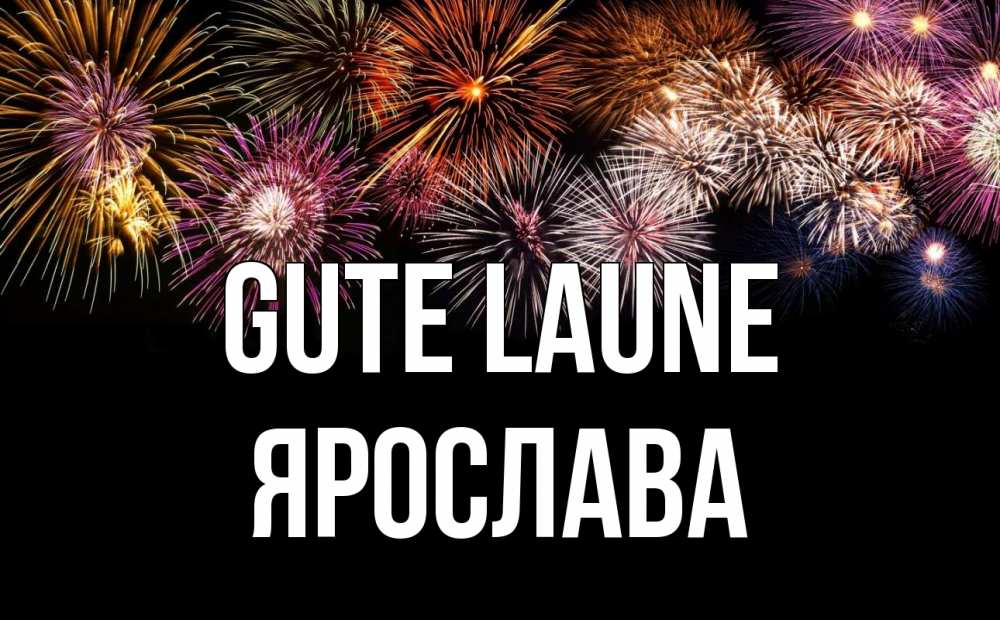 Открытка на каждый день с именем, Ярослава Gute Laune Фейрверг 1 Прикольная открытка с пожеланием онлайн скачать бесплатно 