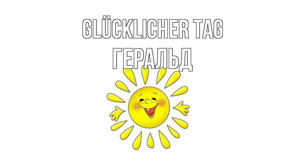 Открытка на каждый день с именем, Геральд Glücklicher Tag открытка на каждый день Прикольная открытка с пожеланием онлайн скачать бесплатно 