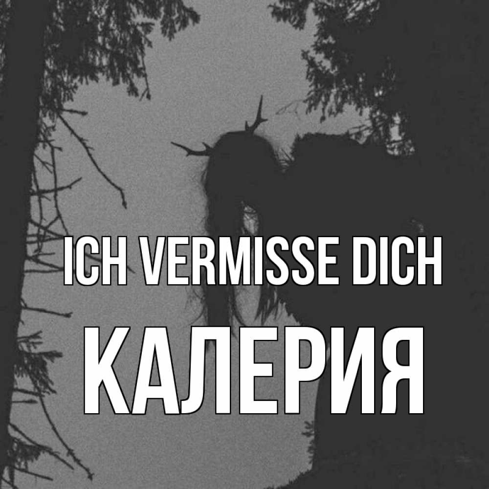 Открытка на каждый день с именем, Калерия Ich vermisse dich пугаю Прикольная открытка с пожеланием онлайн скачать бесплатно 