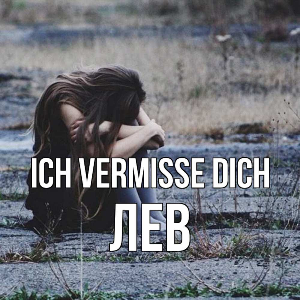 Открытка на каждый день с именем, Лев Ich vermisse dich мне скучно очень Прикольная открытка с пожеланием онлайн скачать бесплатно 