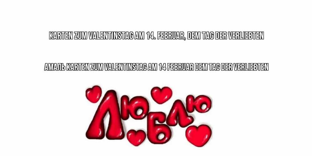 Открытка на каждый день с именем, Амаль Karten zum Valentinstag am 14. Februar, dem Tag der Verliebten с днем Сватого Валентина поздравить любимую девушку и подписать открытку именем Прикольная открытка с пожеланием онлайн скачать бесплатно 