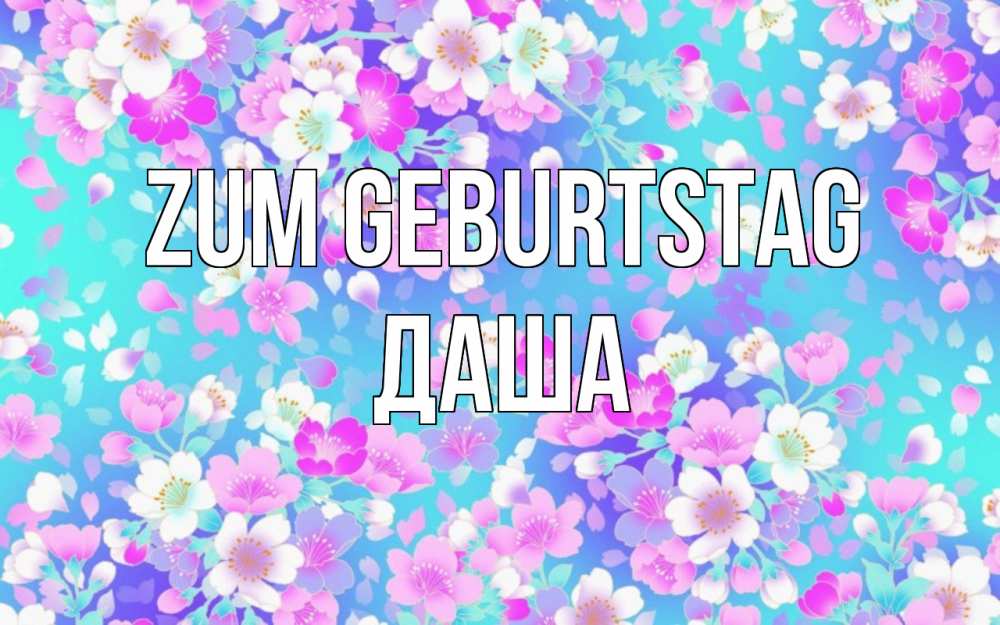Открытка на каждый день с именем, Даша Zum Geburtstag открытка с заливкой Прикольная открытка с пожеланием онлайн скачать бесплатно 