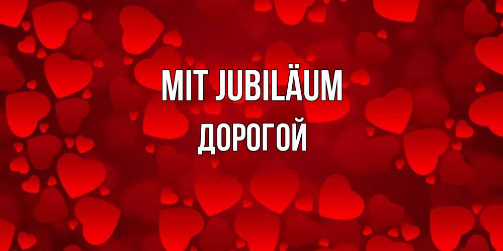 Открытка на каждый день с именем, Дорогой Mit Jubiläum прекрасные сердечки на открытке с красным фоном Прикольная открытка с пожеланием онлайн скачать бесплатно 