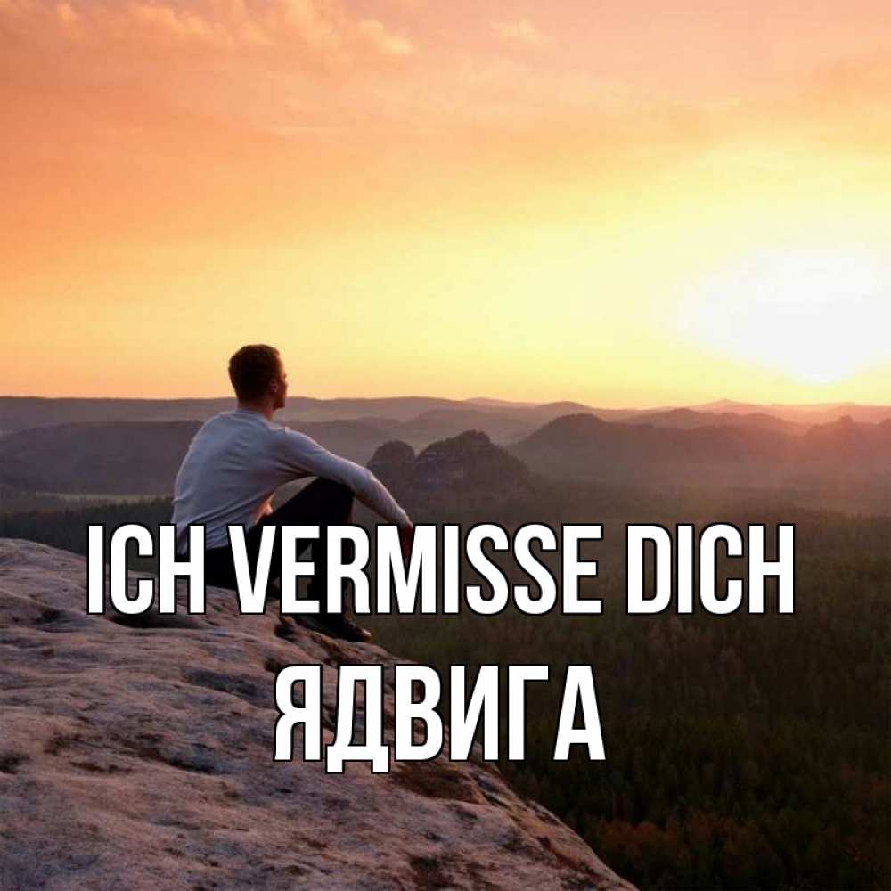 Открытка на каждый день с именем, Ядвига Ich vermisse dich открытка про скучашки 1 Прикольная открытка с пожеланием онлайн скачать бесплатно 